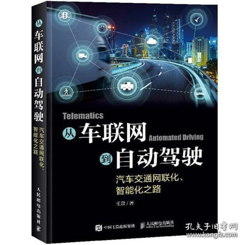 車聯(lián)網(wǎng)到自動(dòng)駕駛 交通網(wǎng)聯(lián)化與智能化的演進(jìn)之路與技術(shù)指南