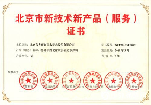 創新引領未來 東方雨虹11款產品榮獲北京新技術新產品證書