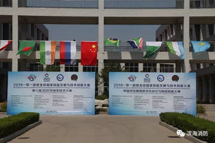 濰坊濱海消防大隊圓滿完成2019一帶一路暨金磚國家技能發(fā)展與技術創(chuàng)新大賽消防安全保衛(wèi)任務