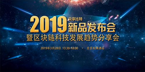 區(qū)塊鏈技術前沿 眾享比特3月28日產(chǎn)品發(fā)布會前瞻